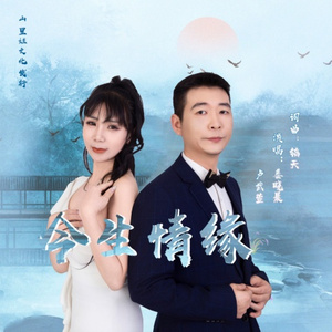 今生情缘