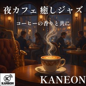 夜カフェ 癒しジャズ – 真夜中の香りに寄り添って