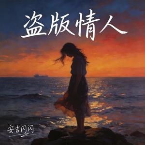 盗版情人
