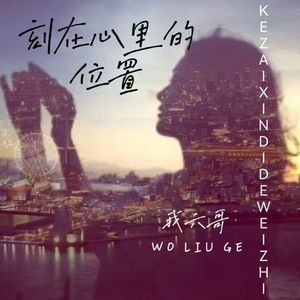 刻在心里的位置