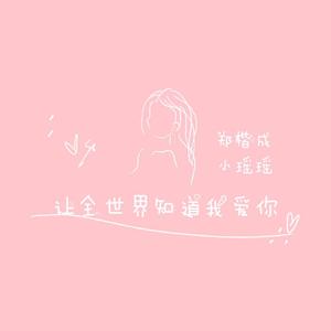 让全世界知道我爱你