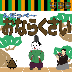 んだっぺーおならくさい