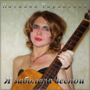 Я заболела весной