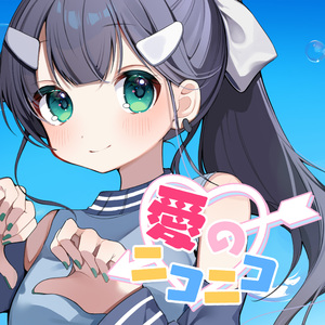 愛のニコニコ (instrumental)