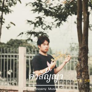 คำสัญญา