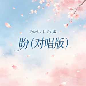盼（对唱版）