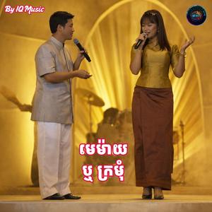 មេម៉ាយ ឬ ក្រមុំ