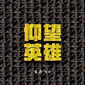仰望英雄