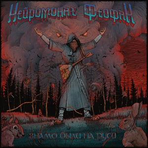 Знамо Были На Руси (Метал Версия)