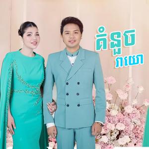 គំនួចវាយោ ច្រៀងដោយ ដួង វីរៈសិទ្ធ និង មាស សុខសោភា