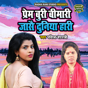 Prem Buri Bimari Jase Duniya Hari