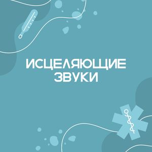 Лечебное звучание