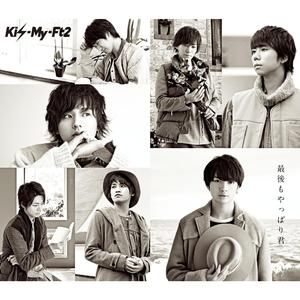 最後もやっぱり君