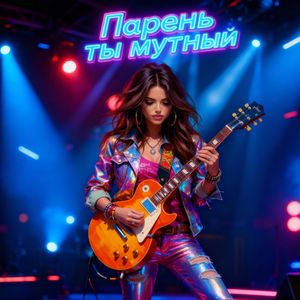 Парень ты мутный