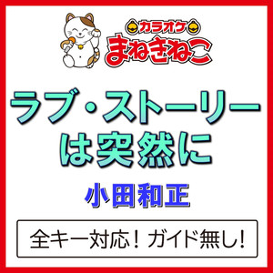 ラブ・ストーリーは突然に（カラオケ）[小田和正]