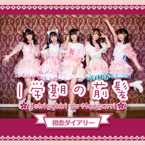 初恋ダイアリー