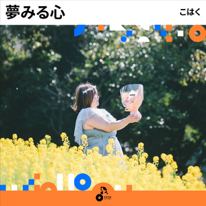 夢みる心 (INSTRUMENTAL)