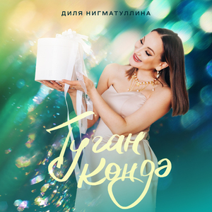 Туган кондэ