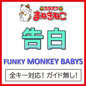 告白 +1KEY（カラオケ）[Originally Performed By FUNKY MONKEY BABYS]