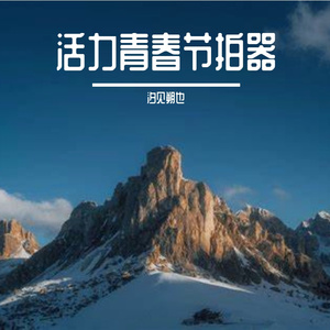 青春的旋律在奏响