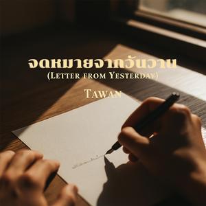 จดหมายจากวันวาน