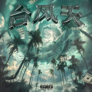 台风天feat.En英文名（prod.mayauzz)