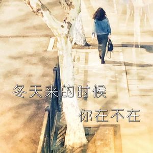 冬天来的时候 你在不在(男女合唱)