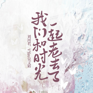 我们和时光一起老去了