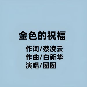 金色的祝福