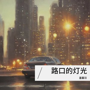 路口的灯光