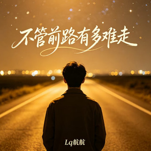 不管前路有多难走