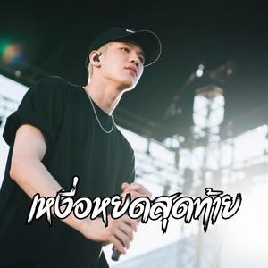 เหงื่อหยดสุดท้าย