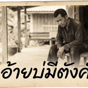 เขามีเงิน อ้ายมีใจ