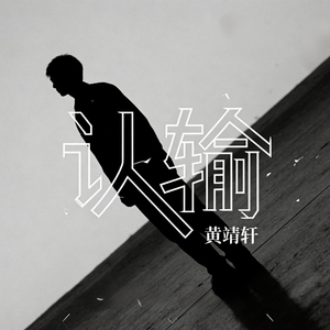 认输