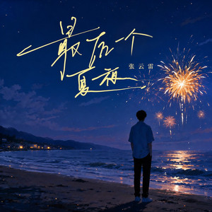 最后一个夏夜