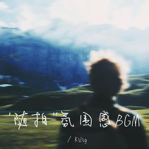 短暂的陪伴 是赏赐还是惩罚（氛围感BGM）