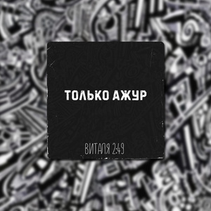 Только ажур