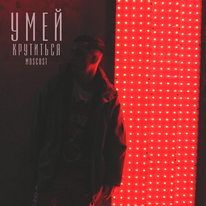 Умей крутиться