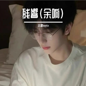 残響（余响） 伴奏