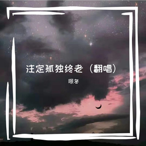 注定孤独终老