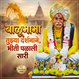 बाळूमामा तुझ्या दर्शनाने, भीती पळाली सारी