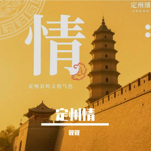 定州情