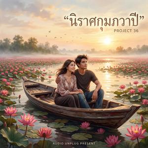 นิราศกุมภวาปี