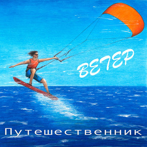 Ветер