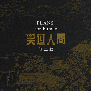 笑过人间（DJ默涵版伴奏）