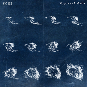 Морський блюз
