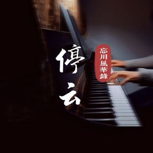 【停云钢琴】何处望神州（忘川风华录·陆游/辛弃疾同人曲）