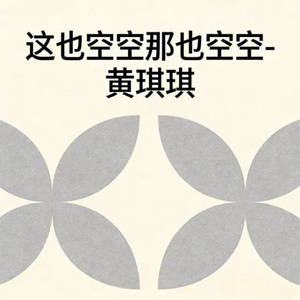 这也空空那也空空 (烟嗓版)