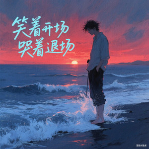 笑着开场哭着退场