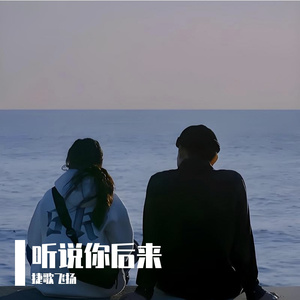 听说你后来